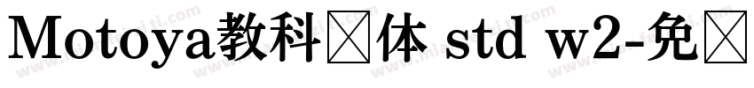 Motoya教科书体 std w2字体转换